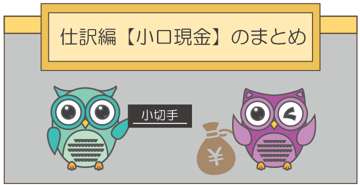 仕訳編 – 小口現金のまとめ