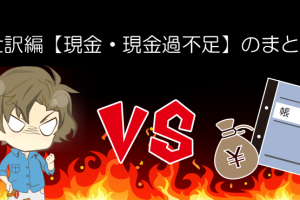 仕訳編 現金・現金過不足のまとめ