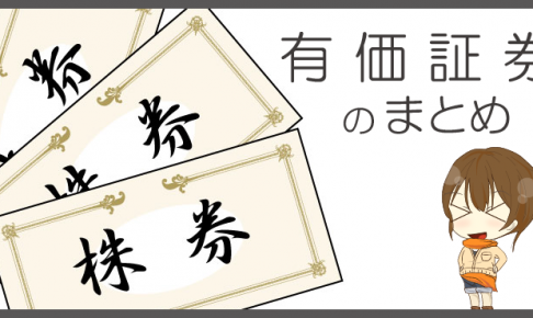 仕訳編 - 有価証券のまとめ