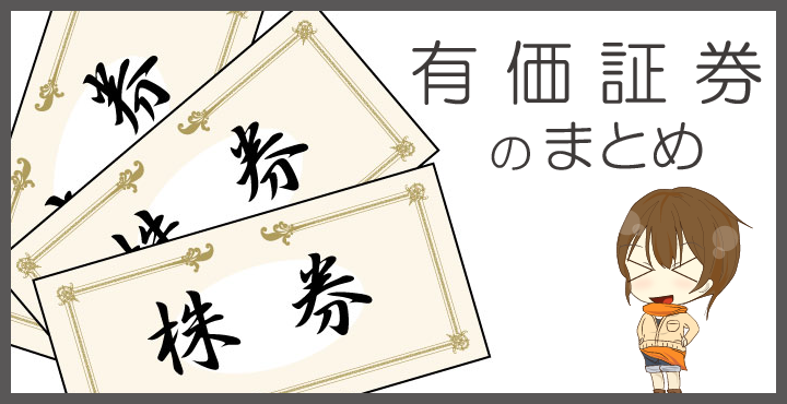 仕訳編 - 有価証券のまとめ